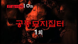 괴담꾼판술아재10화1회. 공동묘지 집터