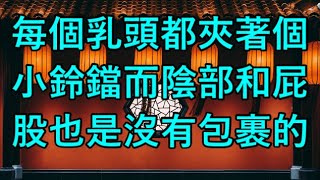 每個乳頭都夾著個小鈴鐺而陰部和屁股也是沒有包裹的... #江湖李白#X調查#wayne調查#人生經歷