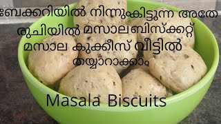 Bakery style Masala Biscuits//Masala Cookies// മസാല ബിസ്ക്കറ്റ്// മസാല കുക്കീസ്