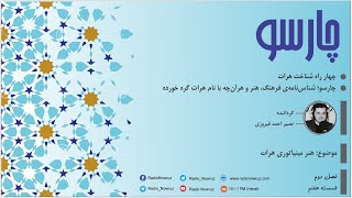 چارسو، هنر مینیاتوری هرات