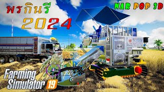 รถเกี่ยวพรกินรี 2024 -เกมส์ Farming Simulator 19