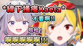 Biboo線下突襲時搔癢了Kaela讓她發出稀有的尖叫聲?!【Kaela Kovalskia】【Koseki Bijou】【Hololive 中文】