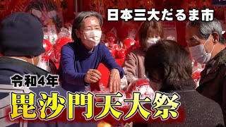 【日本三大だるま市】令和4年 毘沙門天大祭【静岡県富士市】