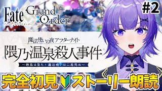 【#FGO 】完全初見🔰「魔法使いの夜アフターナイト／隈乃温泉殺人事件 ～駒鳥は見た！ 魔法使いは二度死ぬ～」イベント読み＃ 2┊︎Fate/Grand Order 【#vtuber 夜口紫狼】