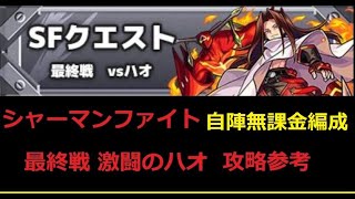 【モンスト】シャーマンファイト 最終戦 ハオ  自陣無課金編成 攻略参考動画【解説】