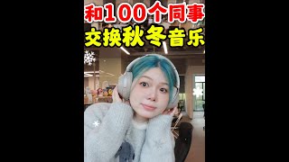 秋冬歌荒点进来，包温暖的！ #热点 #音乐分享 #冬日暖星季