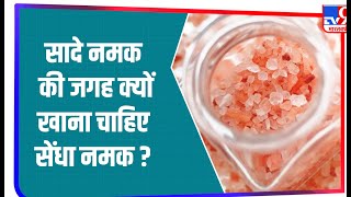 Pink Himalayan Salt का इस्तेमाल सफेद नमक से है ज्यादा फायदेमंद, जानें फायदे और रिस्क फैक्टर