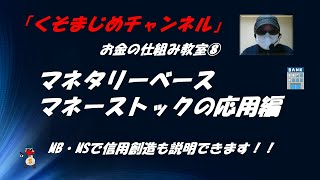 マネタリーベース・マネーストックの応用編　お金の仕組み教室⑧　MB・MSで信用創造も説明できます「くそまじめチャンネル」