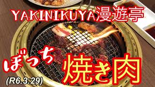 ひとり焼き肉、漫遊亭！柔道、毛呂道場(R6.3.29)