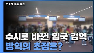 수시로 바뀐 입국 검역...\