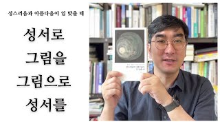 성경과 미술의 콜라보 | 성스러움과 아름다움이 입 맞출 때