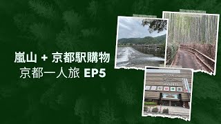 [京都一人旅 EP5] 京都嵐山竹林小徑 + 渡月橋 / 京都駅購物 Porta + Avanti + Aeon Mall / 鴨川Starbucks