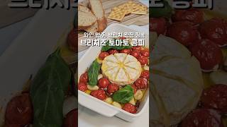 와인 안주, 브런치 완전 정복♡ 브리 치즈 토마토 콩피