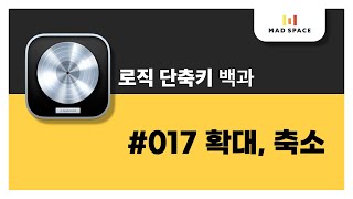 로직 백과 Logic Proㅣ단축키ㅣ#017 확대, 축소