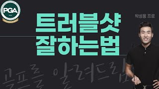 외국 골프장가면 꼭 필요한 기술 / 트러블샷 편 / 한국은 그냥 OB