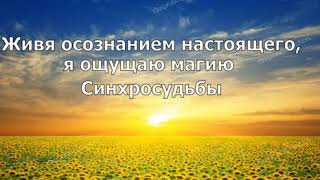 День 15.  Медитация  Изобилия. Магия синхросудьбы. 21 день изобилия Дипак Чопра на русском языке