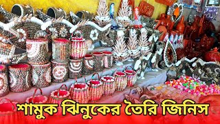 ঝিনুক শামুক দিয়ে তৈরি  পণ্যের দাম | ঝিনুকের মালা | শামুকের মালা | Imu Media