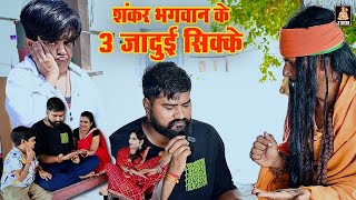 शंकर भगवान के 3 जादुई सिक्के || छोटू दादा हाड़ौती राजस्थानी कॉमेडी || new Rajasthani video || 2024