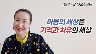 [재업로드] 마음의 세상은 기적과 치유의 세상입니다