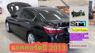 การถอดใส่ ตรวจเช็ค จอไมล์รถ honda accord ปี 2013