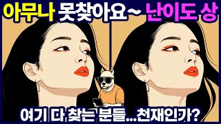 아무나 못찾아요~ 난이도 상 - 다른그림찾기/틀린그림찾기/치매예방/치매예방퀴즈/숨은그림찾기