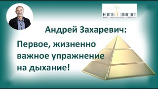 Основные практики: 1. Первое, жизненно важное упражнение на дыхание.