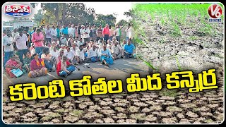 కరెంటి కోతల మీద కన్నెర | Farmers Fire On CM KCR | V6 Teenmaar