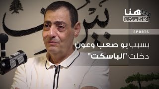 أكرم حلبي لـهنا Talks: بسبب بو صعب وعون دخلت الباسكت