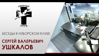 Беседы в Изборском клубе. Ушкалов С.В.