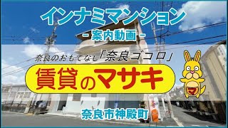 【テナントツアー】インナミマンション｜奈良市奈良駅賃貸｜賃貸のマサキ｜Japanese Room Tour｜006656-1-1