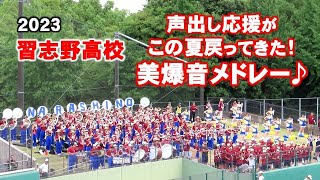 習志野高校応援メドレー♪声出し応援が戻ってきた！これぞ圧巻の美爆音！2023/07/15