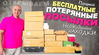 Удивление с первой коробки! Море отлитчных находок, лучше чем думали / Открываем потерянные посылки