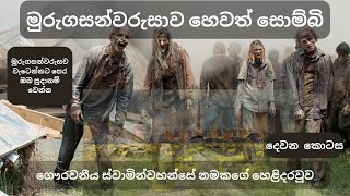 මුරුගසන්වරුසව වැටෙන්නට පෙර ඔබ සුදානම් වෙන්න,ගෞරවනීය ස්වාමින්වහන්සේ නමකගේ හෙළිදරවුව.දෙවන කොටස