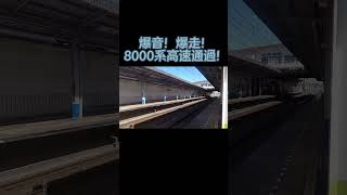 【いい音！】東武野田線 8000系 高速通過