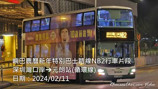 [4K60p] 嶼巴農曆新年特別巴士路線NB2行車片段 (深圳灣口岸→元朗站(循環線)) (2024/02/11)