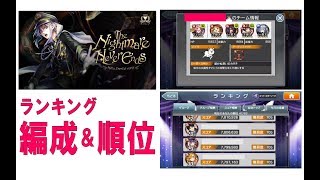 ランキング順位＆編成「The Nightmare Never ends」【消滅都市0.】【12月10日4時頃】