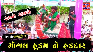 રતનો રાયકો || મોગલ હુકમ ને હકદાર || mogal hukmane hakdar || ratano rayko || Chamunda studio lakhavad