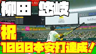 【プロスピ2019】7/28 柳田 悠岐 1000本安打達成！！！！【プロスピ2020】【福岡ソフトバンクホークス】【プロ野球速報プレイ】【応援歌】