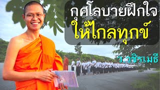 กุศโลบาย ฝึกใจให้ไกลทุกข์ โดย ท่าน ว.วชิรเมธี  [พระเมธีวชิโรดม - พระมหาวุฒิชัย] ไร่เชิญตะวัน