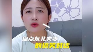 盘点东北夫妻的搞笑对话，短短的几分钟说出,多少女人心声