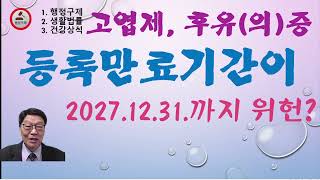 고엽제후유(의)증 등록 만료기간 2027. 12. 31.까지?