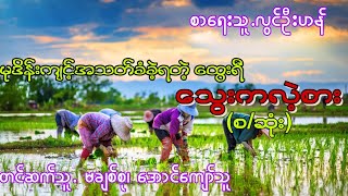 လြင္ဦးဟန္ ေသြးကလဲ့စား (စ/ဆံုး) ပရေလာကအသံဇာတ္လမ္း