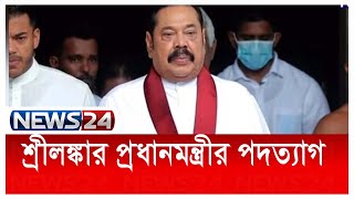 চাপের মুখে অবশেষে পদত্যাগ করলেন শ্রীলংকার প্রধানমন্ত্রী News24 |Sri Lanka PM Resign