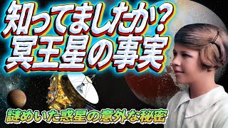 知ってましたか？冥王星の事実 ~謎めいた惑星の意外な秘密~