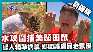 【越南】田野獵人水攻圍捕 鄉間養顏法寶大老鼠（設置鐵籠陷阱／獵犬挖洞／灌水）｜《世界第一等》729集精華版