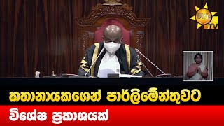 කතානායකගෙන් පාර්ලිමේන්තුවට විශේෂ ප්‍රකාශයක් - Hiru News