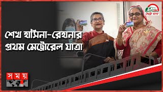 ২ কোটি ঢাকাবাসীর প্রতীক্ষিত 'স্বপ্ন' উদ্বোধন করলেন প্রধানমন্ত্রী | Sheikh Hasina | Dhaka Metro Rail