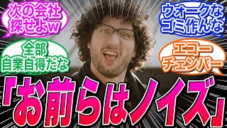 【コンコード】多様性に配慮しすぎたゲームのキャラデザイナー、批判意見を「騒音」と言い放ってしまうｗに関する海外の反応集【CONCORD/ポリコレ】