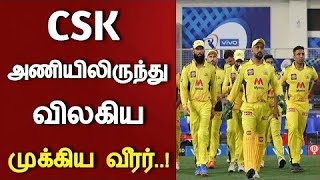 CSK அணியிலிருந்து விலகிய முக்கிய வீரர்.. அதிகாரப்பூர்வ அறிவிப்பு | Chennai Super Kings | IPL 2022