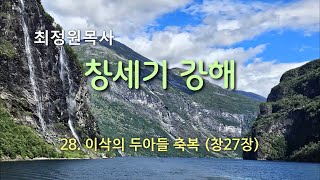 고 최정원목사의 창세기 강해 - 28. 이삭의 두아들 축복 (창27장)